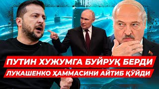 Бошланди РОССИЯ ЯНА ХУЖУМГА УТДИ ЛУКАШЕНКА СОТИБ КУЙДИ