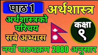 Class 9 Economic Unit 1 solution | कक्षा ९ अर्थशास्त्र पाठ १ सम्पुर्ण अभ्यास |