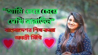 আমি চেয়ে চেয়ে দেখি সারাদিন | Ami Cheye Cheye Dekhi Saradin | Abanti Sithi  | New Bangla Music