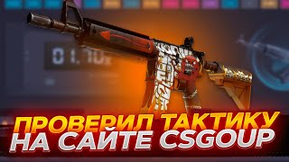 ПРОВЕРКА ТАКТИКИ НА CSGOUP! ЛЮТЫЙ ОКУП НА КРАШ САЙТЕ? ПРОМОКОД +30% POPMMA