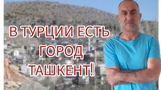 В ТУРЦИИ ЕСТЬ ГОРОД ТАШКЕНТ!!!