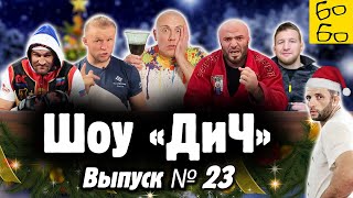 Драка на свадьбе, Шлеменко и мультики, залёт Ковалёва, Исмаилов против Минеева / Шоу "ДиЧ"