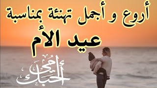 أروع و أجمل تهنئة بمناسبة عيد الأم 2023 ، La fête des mères... Mother's Day 2023