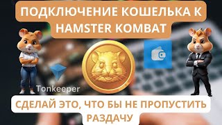 Как создать кошелек Tonkeeper и подключить его к Hamster Konbat | Простая инструкция для новичка