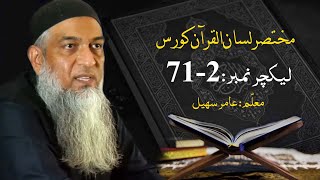 مختصر لسان القرآن کورس | Short Lisan ul quran Course | Amir Sohail | Class 71-2