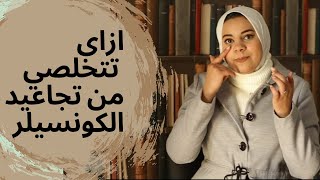 ازاي تتخلصي من تجاعيد الكونسيلر | ليلي محمد