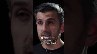 ما الهدف من الوجود إذا كنا سننتهي بعد الموت ؟ #shorts