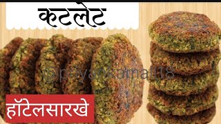 प्रोटीनयुक्त कटलेट|कबाब|टिक्की|cutlet|kabab|tikki #स्वयंपाकघरातीलक्रिएटिविटी#cooking#recipe