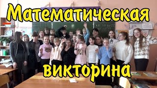 Математическая викторина