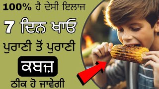 ਪੁਰਾਣੀ ਕਬਜ਼ ਦਾ ਘਰੇਲੂ ਇਲਾਜ | Kabaj to gharelu ilaj