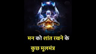 मन और दिमाग को शांत करने के उपाय | Get Peace In Mind By Solution