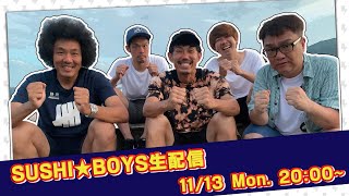 SUSHI★BOYS生配信！