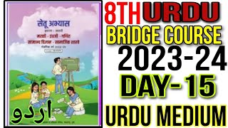 8th Urdu Bridge Course Day 15 Urdu Medium State Board Question Answer New Bridge Course 2023-24