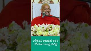 ධර්මයට අකමැති අය ධර්මයට යොමු කරමු#welimada_saddhaseela_thero#budu_bana#bana#dharmadeshana