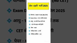 जेल प्रहरी भर्ती 2024 | जेल प्रहरी भर्ती सिलेबस 2024 - 25 | जेल प्रहरी form date and Exam date 2025