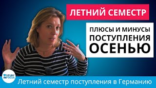 Поступление в Германию: Летний семестр VS Зимний семестр ✈️🎓