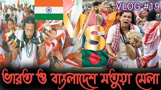 ভারত ও বাংলাদেশ মতূয়া মেলা || ঠাকুর নগর  মিলন মেলা 2023 || ওড়াকান্দি বারুনী মেলা 2023 ||