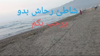 شاطئ رحاش بدو يرحب بكم #تمسمان