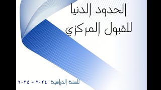 الحدود الدنيا لسنة 2024_2025