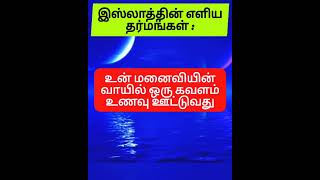 இஸ்லாத்தில் செய்ய கூடிய எளிய தர்மங்கள். # இஸ்லாம் #எளியதர்மங்கள்