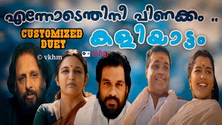 Ennodenthinu (Customized Duet) - Kaliyatam - Yesudas - Bhavana - Kaithapram - Kaithapram (vkhm)