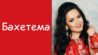 Сюмбель Билалова: «Бэхетемэ» / Татарские клипы / Татар-Популяр