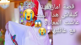 قصة امازيغية امي😱 ظلمتني وسمحت😭 في حقي قصة للعبرة 😫