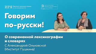 О современной лексикографии и словарях - с Александрой Ольховской