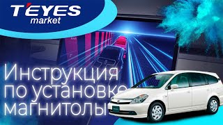 Инструкция по установке магнитолы Teyes CC3 2k 13 в honda stream 2000-2006