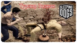 Прохождение Sleeping Dogs :  Турнир Зодиак ● дерёмся как Брюс Ли