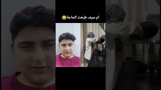 ام سيف طبخت الحاجة 😂😂