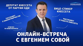 Прямой эфир с депутатом Кнессета Евгением Совой!