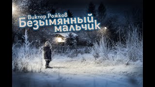 Безымянный мальчик - Виктор Рожков