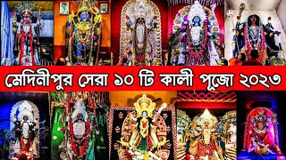 মেদিনীপুরের সেরা ১০ টি কালী পুজো ২০২৩😍 | Medinipur Top 10 Kali puja 2023 | Kali Puja Parikrama 2023