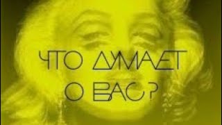 Его мысли о Вас, какой он Вас видит, что понял/осознал, что думает делать?