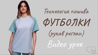 Футболка с рукавом реглан + киперная лента #sewing #клубшвей