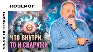 КОЗЕРОГ: ВСЁ В ВАШИХ РУКАХ 🙏 ТАРО ПРОГНОЗ НА 23-29 СЕНТЯБРЯ ОТ СЕРГЕЯ САВЧЕНКО