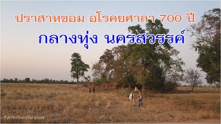 ปราสาทขอม อโรคยศาลา 700 ปี กลางทุ่งนา นครสวรรค์ | ปราสาทตึกอีกา