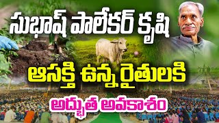 ప్రకృతి వ్యవసాయంపై పాలేకర్ గారి శిక్షణ