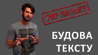 БУДОВА ТЕКСТУ або Секретна схема для створення історій