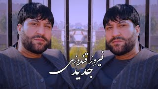 Feroz Kondozi Chashmani Ki Darad فیروز قندوزی او به این چشمانی که داره بخدا میکشدم