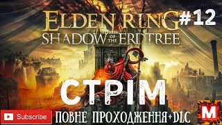 Elden Ring  Shadow of The Erdtree - СТРІМ -- ПРОХОДЖЕННЯ ШЕДЕВРУ + DLC- НА КАНАЛІ У -МУРОВЯ-!!! # 12