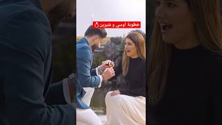 خطوبة شيرين و اوسي😭💍 #أسامة_مروة #اكسبلور #اوسي_مروة #shorts #shortvideo #short