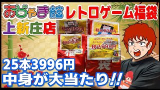 おじゃま館上新庄店 2024年 レトロゲーム 福袋 25本3,996円の中身が大当たり!!