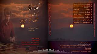 A piece from the album Ghese Wafa(3).composed by Mohsen Gholami.آلبوم قصه وفا.سنتور.محسن غلامی