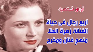 اربع رجال فى حياة الفنانة زهرة العلا.. منهم فنان ومخرج . اوراق شخصية