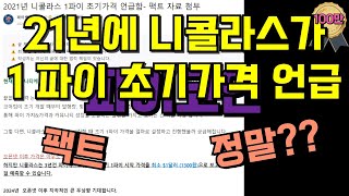 파이코인 1파이 초기 가격을 21년에 니콜라스 박사가 언급했다고 합니다