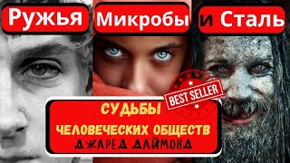 ЭТА книга ПОБИЛА Рекорды ПРОДАЖ! Джаред Даймонд - РУЖЬЯ, микробы и сталь