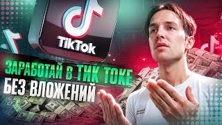 Простая схема для новичков от 10$ в день. Зарабатывай на коротких видео