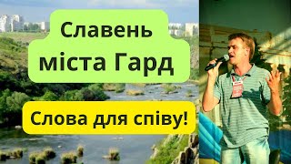 Пісня «Гард». Слова для співу. Олександр Свєтогоров. Гімн Гарда.